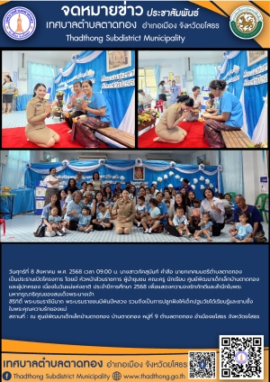 เทศบาลตำบลตาดทอง จัดกิจกรรมวันแม่แห่งชาติ ประจำปีการศึกษา 2568