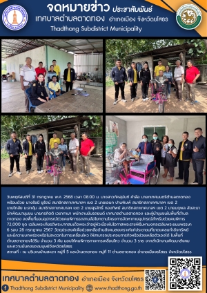 เทศบาลตำบลตาดทอง มอบอุปกรณ์ช่วยคนพิการรถสามล้อโยก ตามโครงการจัดหากายอุปกรณ์สำหรับช่วยคนพิการ 72,000 ชุด เฉลิมพระเกียรติพระบาทสมเด็จพระเจ้าอยู่หัวเนื่องในโอกาสพระราชพิธีมหามงคลเฉลิมพระชนมพรรษา 6 รอบ 28 กรกฎาคม 2567