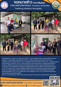 เทศบาลตำบลตาดทอง มอบอุปกรณ์ช่วยคนพิการรถสามล้อโยก ตามโครงการจัดหากายอุปกรณ์สำหรับช่วยคนพิการ 72,000 ชุด เฉลิมพระเกียรติพระบาทสมเด็จพระเจ้าอยู่หัวเนื่องในโอกาสพระราชพิธีมหามงคลเฉลิมพระชนมพรรษา 6 รอบ 28 กรกฎาคม 2567