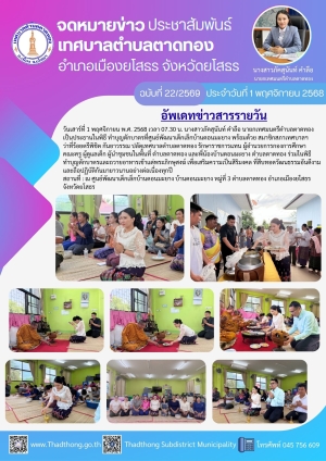 พิธีทำบุญตักบาตรศูนย์พัฒนาบ้านดอนมะยาง (เทศบาลตําบลตาดทอง) บ้านดอนมะยาง หมู่ที่ 3 ตำบลตาดทอง อำเภอเมืองยโสธร จังหวัดยโสธร