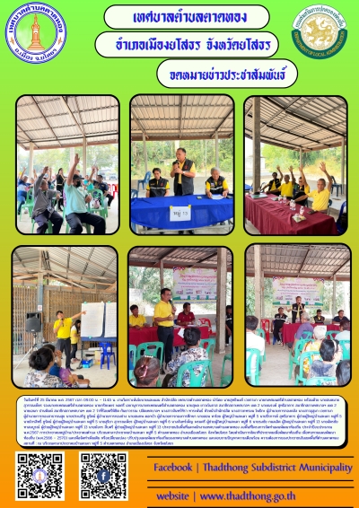 โครงการจัดทำแผนพัฒนาท้องถิ่น ประจำปีงบประมาณ พ.ศ.2567 การประชาคมหมู่บ้าน/ประชาคมตำบล บ้านสะเดา หมู่ที่ 5 หมู่ที่ 6 และหมู่ที่ 13 ตำบลตาดทอง อำเภอเมืองยโสธร จังหวัดยโสธร