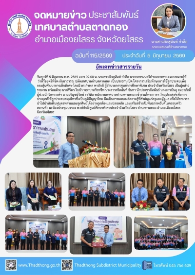 เทศบาลตำบลตาดทอง ร่วมโครงการเสริมทักษะการใช้ลูกประคบเพื่อกระตุ้นพัฒนาการเด็กพิเศษ ณ ศูนย์ศึกษาพิเศษประจำจังหวัดยโสธร ตำบลตาดทอง อำเภอเมืองยโสธร จังหวัดยโสธร