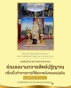 เนื่องในโอกาสวันเฉลิมพระชนมพรรษาพระบาทสมเด็จพระเจ้าอยู่หัว 28 กรกฎาคม 2566