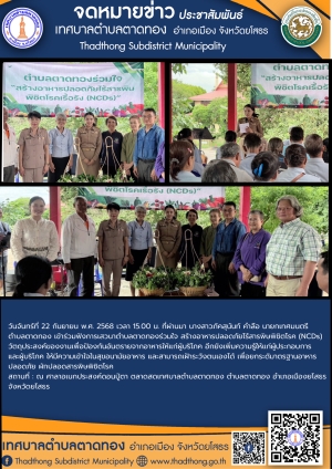 นายกแอน ภัคสุนันท์ เข้าร่วมฟังการเสวนาตำบลตาดทองร่วมใจ สร้างอาหารปลอดภัยไร้สารพิษพิชิตโรค (NCDs)